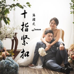 十指紧扣（国语EP）