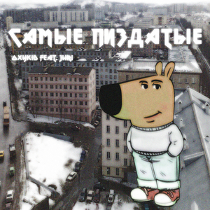 Самые пиздатые