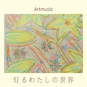 灯るわたしの世界