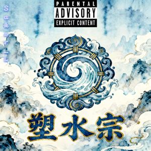 塑水宗(Pb:花花最可爱)