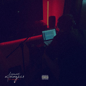 Проснулся (Freestyle)