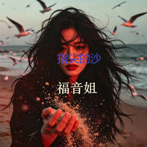 指尖的沙 (DJ涵涵版)