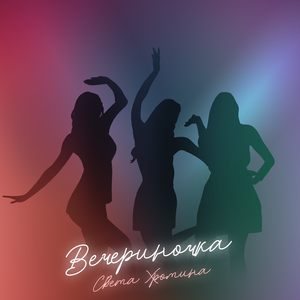 Вечериночка