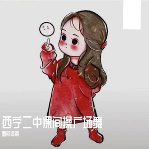 西宁二中课间操广场舞(我爱中华)