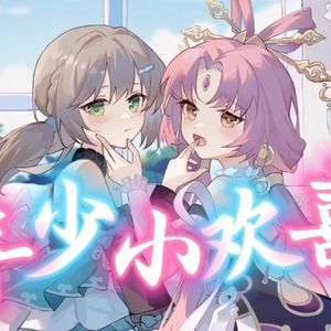 青雀×符玄 年少小欢喜