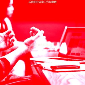 一尘不染办公室工作印象数