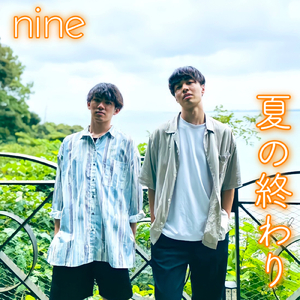 夏の終わり