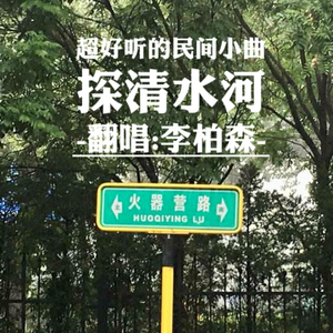 探清水河(二人转版)（翻自 张云雷）