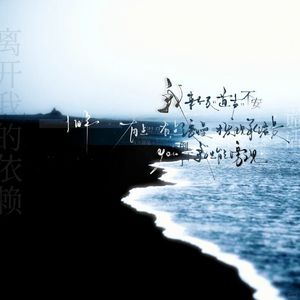 离开我的依赖