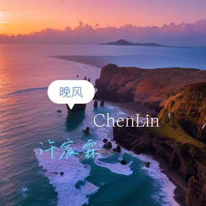 晚风(with 小莫@和弦派)