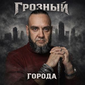Города