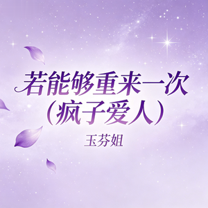 若能够重来一次（疯子爱人）
