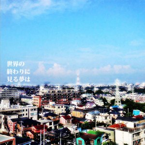 世界の終わりに見る夢は (feat. Lily)