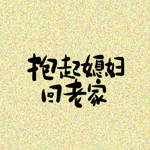 抱起媳妇回老家（翻自 洛天依）