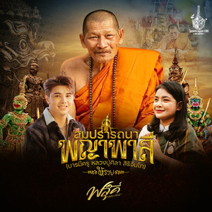 สมปรารถนาพญาพาลี (บารมีครู หลวงปู่ศิลา สิริจันโท) ให้รวย