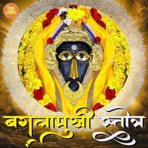 बगलामुखी स्तोत्रम् | Baglamukhi Stotram | Mahakavach & Powerful Devi Protection Mantra