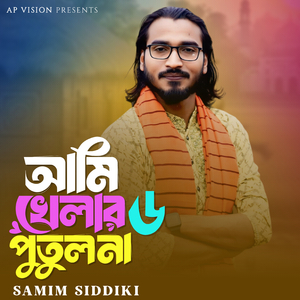 আমি খেলার পুতুল না ৬