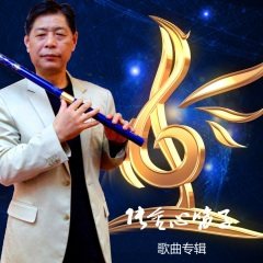 我用胡琴和你说话 (笛子版)