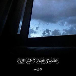 承诺我做到了 但你没有 你骗我