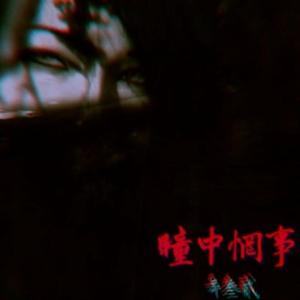 瞳中惘事（灵瞳+珈蓝寺+入寺杀我+惘逝）