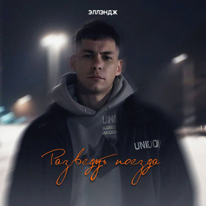 Разведут поезда