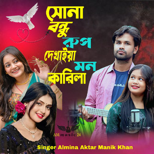 সোনা বন্ধু রূপ দেখায় মন কারিলা