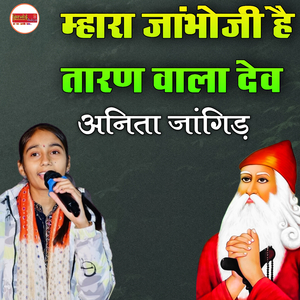 Jambhoji hai Taran Wala Dev