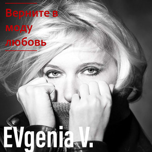 Верните в моду любовь