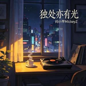 独处亦有光