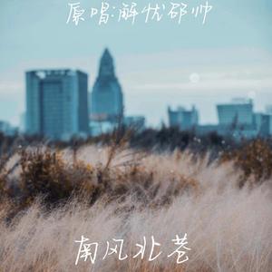 南风北巷 弹唱版（cover：邵帅）