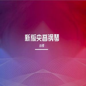 9级C项_6.土耳其进行曲【瑕疵版】_莫扎特