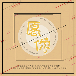 愿你（Cover 昼夜）