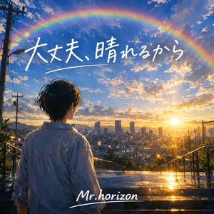 大丈夫、晴れるから