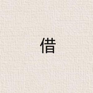 借（翻自 毛不易）