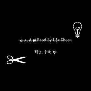 出人头地Prod By Ljx Ghost
