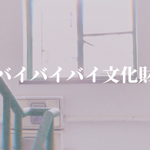 バイバイバイ文化財