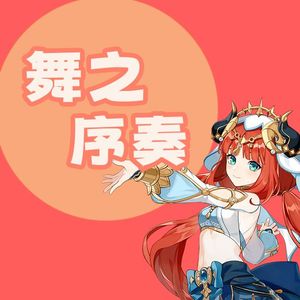 舞之序奏