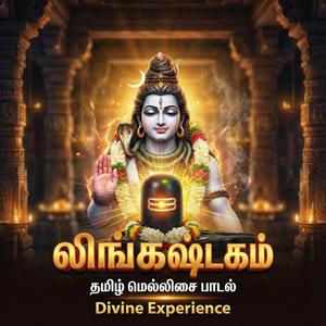 Lingashtakam Tamil | லிங்காஷ்டகம் | Soulful Shiva Melody Song | Tamil Shiva Devotional Song