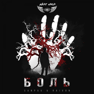 Боль (Prod. By Meep)