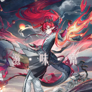 滋味常（少年音原调ver.）