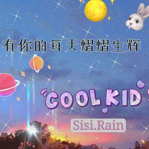 有你的每天熠熠生辉