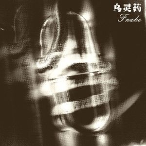 乌灵药