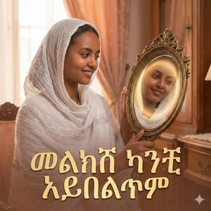 The Mirror of Beauty (መልክሽ ካንቺ አይበልጥም)