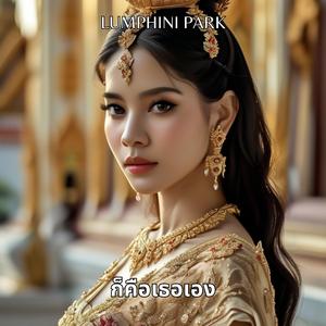 ก็คือเธอเอง