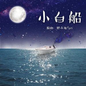 小娟&山谷里的居民-小白船（童话版）（胖小迪Yan remix）