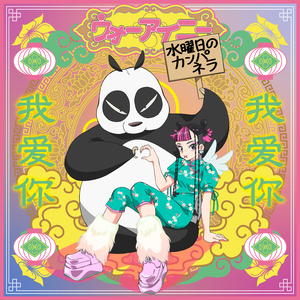 ウォーアイニー (Shinichi Osawa Remix)