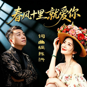 春风十里就爱你(对唱版)