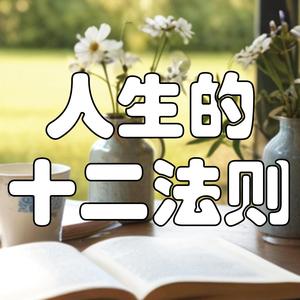 不公平的世界，如何走出自己的路？| 深入解读《人生的十二法则》