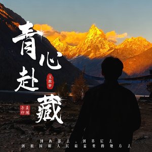 青心赴藏.mp3