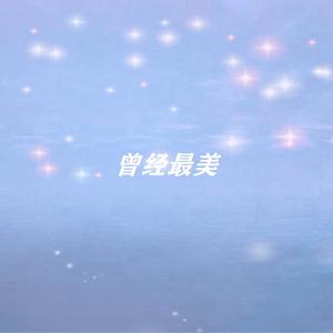 曾经最美